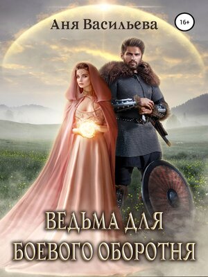 cover image of Ведьма для боевого оборотня